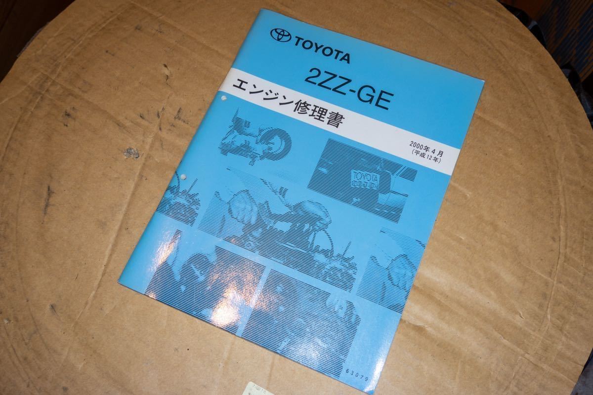 トヨタ 2ZZ-GE エンジン修理書 ZZT231 ZZE123 セリカ ロータス