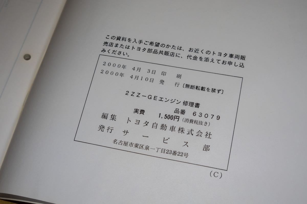 トヨタ 2ZZ-GE エンジン修理書 ZZT231 ZZE123 セリカ ロータス