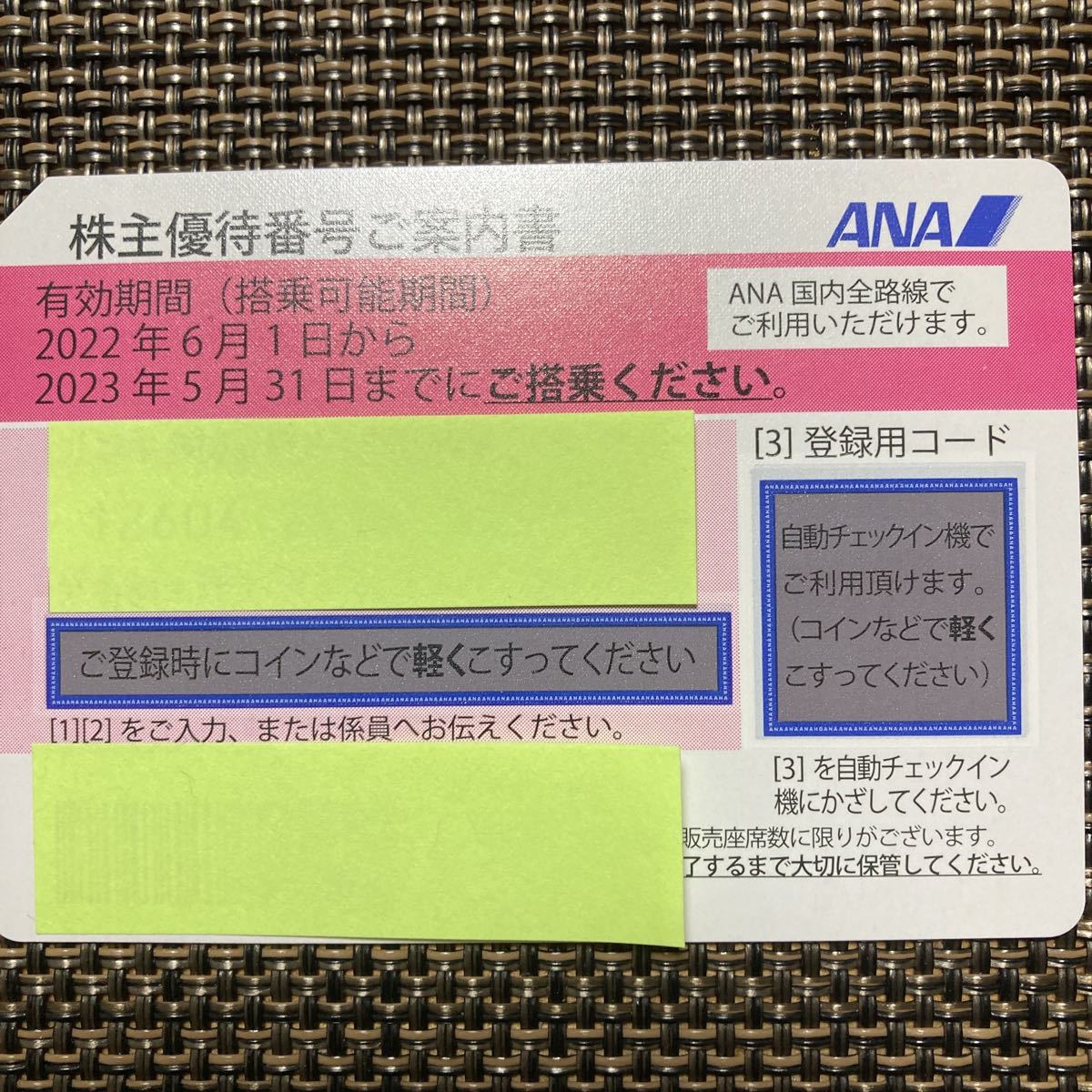 ANA 株主優待　2023年5月31日搭乗分まで