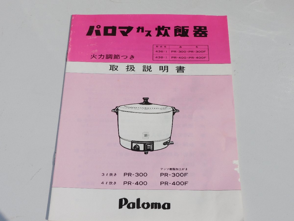 PR-400 業務用炊飯器 4号 22合 火力調整 パロマ Yahoo!オークション 