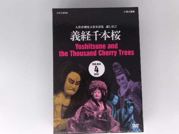 DVD 人形浄瑠璃文楽名演集 通し狂言 義経千本桜 DVD-BOX 【公式通販】