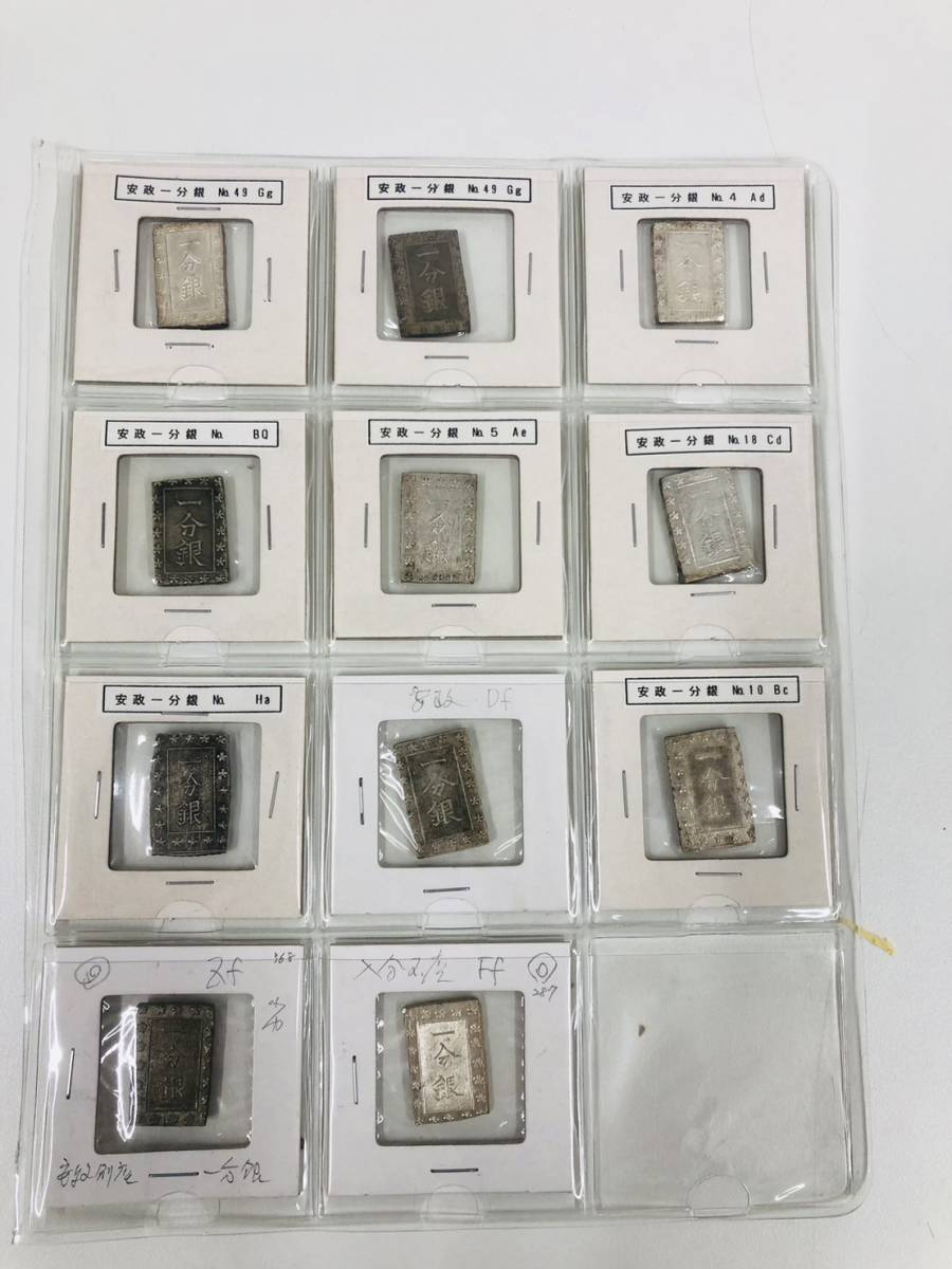 【TK-5704HS】1円スタート 一分銀おまとめ 11点セット 安政一分銀 古銭 アンティーク コレクション 詳細は写真参照 貴重品 