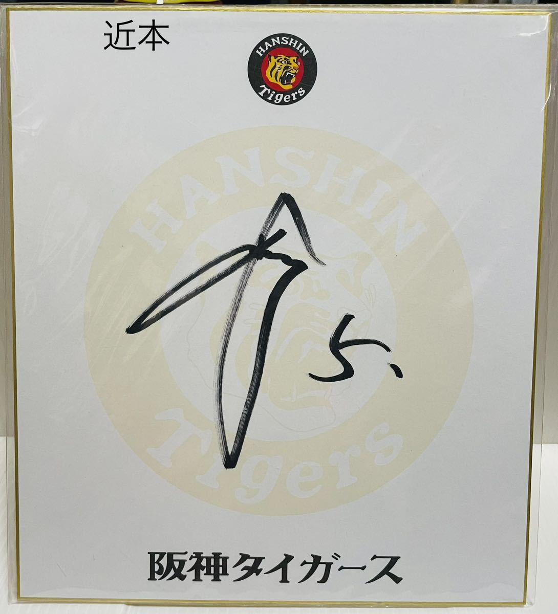 阪神タイガース☆近本/梅野/高橋/原口☆直筆サイン色紙☆保管品