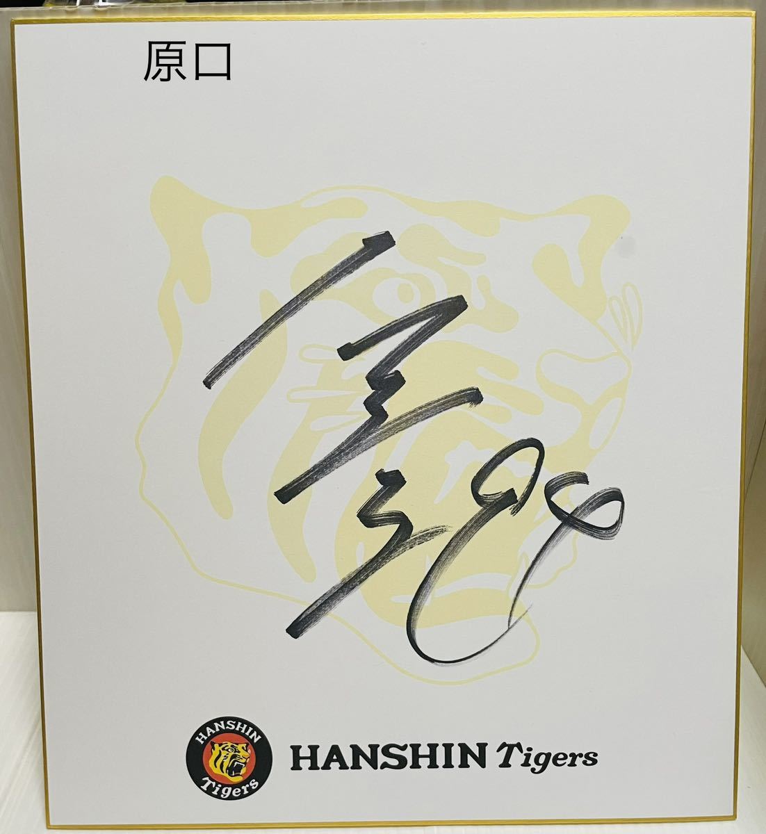 阪神タイガース☆近本/梅野/高橋/原口☆直筆サイン色紙☆保管品
