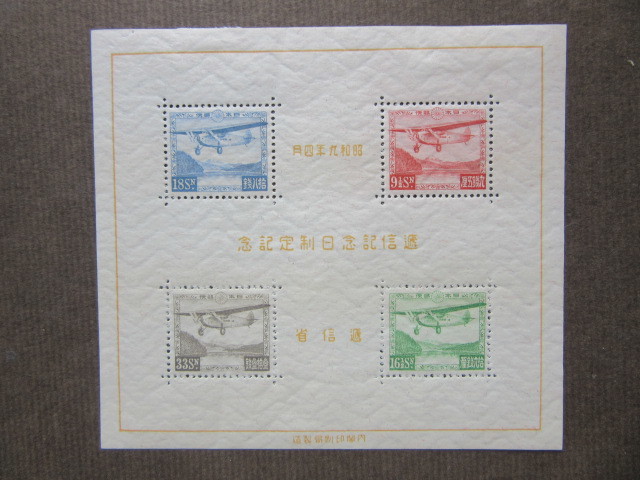 逓信記念日 小型シート（未使用、1934年） 銭単位切手 逓信記念日 小型