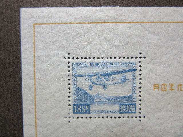 逓信記念日 小型シート（未使用、1934年） 銭単位切手 逓信記念日 小型