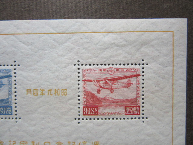 逓信記念日 小型シート（未使用、1934年） 銭単位切手 逓信記念日 小型