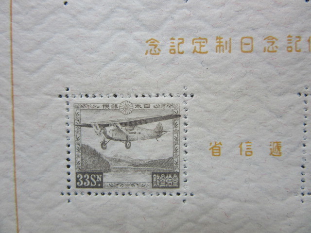 逓信記念日 小型シート（未使用、1934年） 銭単位切手 逓信記念日 小型