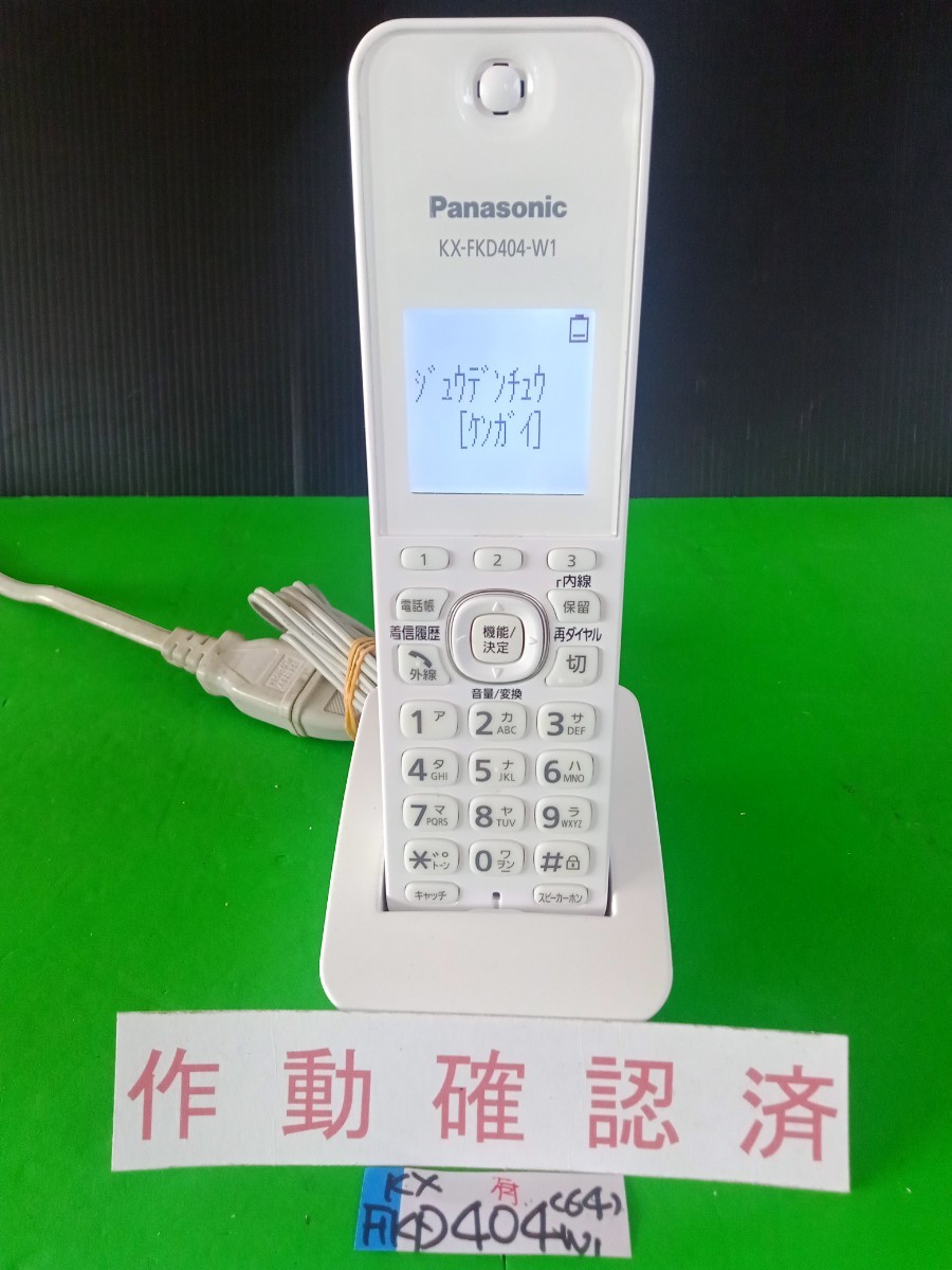 爆買い，セール 作動確認済 パナソニック 電話子機 KX-FKD404-W1 64 専用充電器付属 黄ばみ色あせ無し綺麗(電話機一般)｜売買されたオークション情報、yahooの商品情報をアーカイブ公開 - オークファン 電話機一般