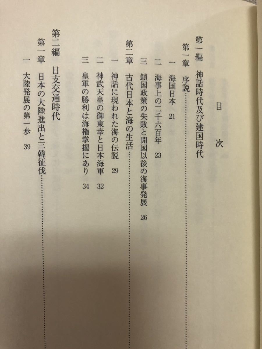 YK-5208［復刻版］海の二千六百年史《高須芳次郎》ダイレクト出版 戦後 