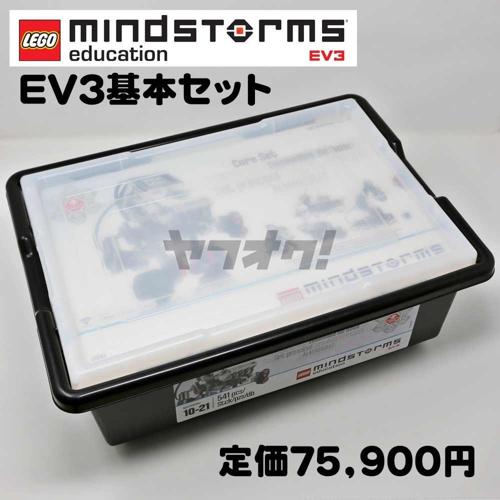 ★即決!!★EV3 マインドストーム 基本セット45544 教育版 レゴ プログラミング LEGO MINDSTORMS★プログラミング教材★