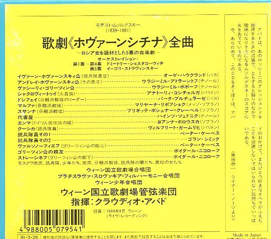 レア新品未開封ホヴァーンシチナ全曲3CDアバド指揮ムソグルスキー歌劇ロシアオペラ ムソルグスキー：歌劇「ホヴァーンシチナ」/アバド指揮（3CD) DG国内盤