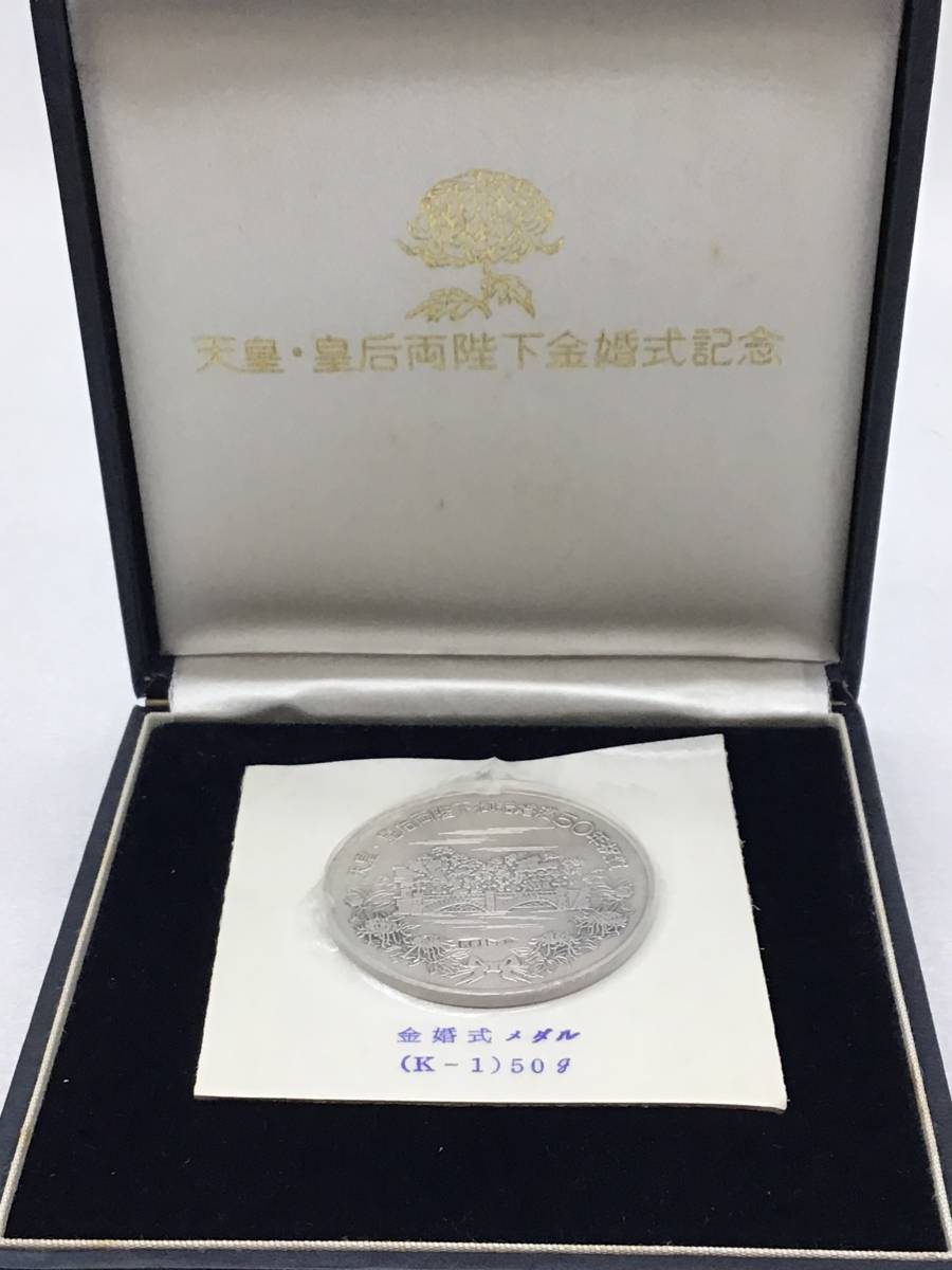 記念貨幣【 天皇皇后 両陛下 金婚式記念 純銀 メダル 】昭和 平成 記念