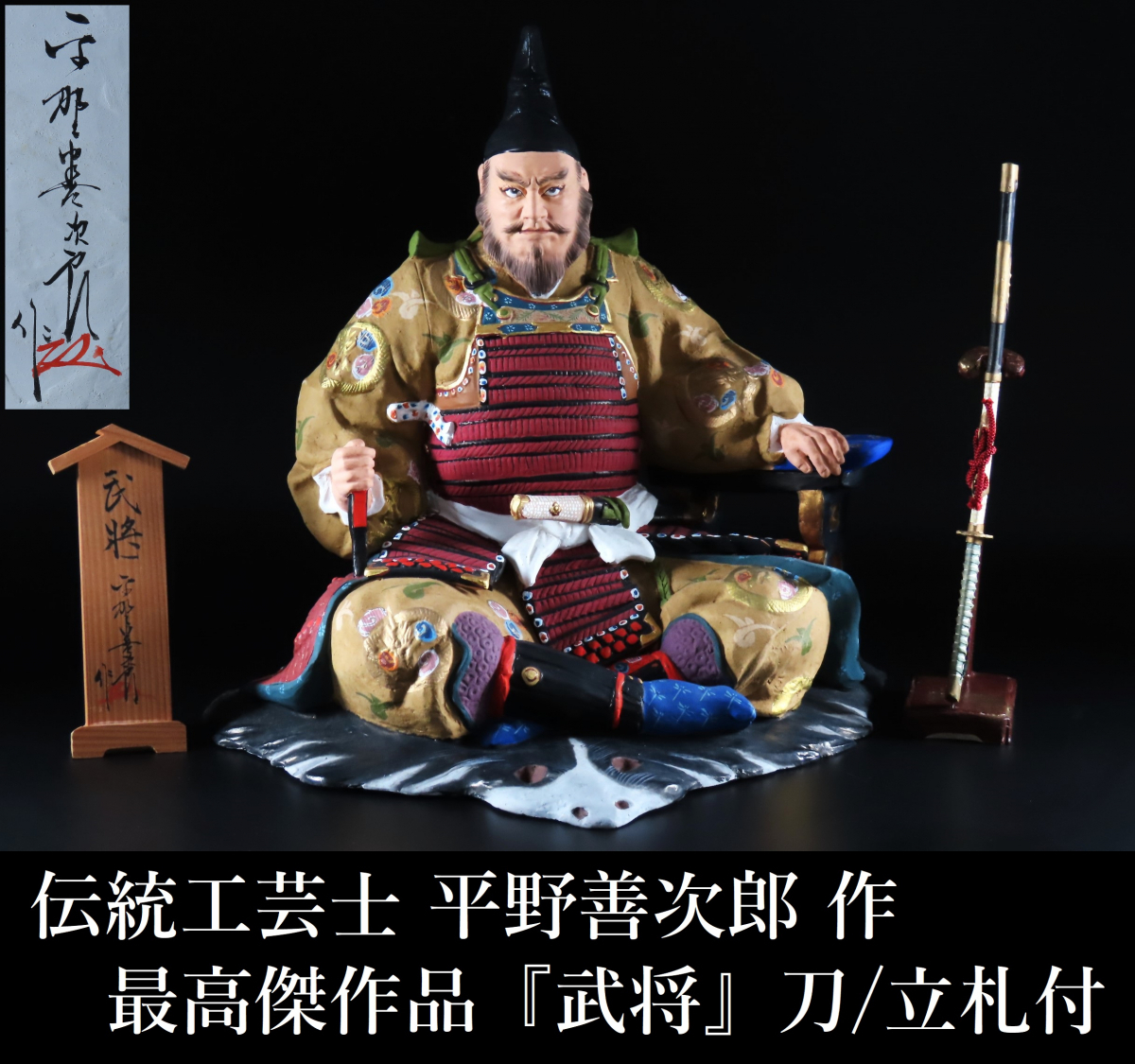 晃】伝統工芸士 平野善次郎 作 最高傑作 『武将』 置物 大型作品36cm 