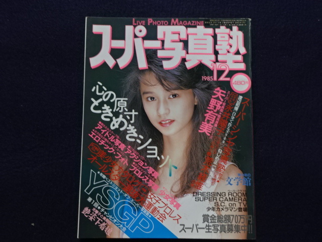 1985年 スーパー写真塾 12月号 矢野有美 堀ちえみ 石野洋子 他