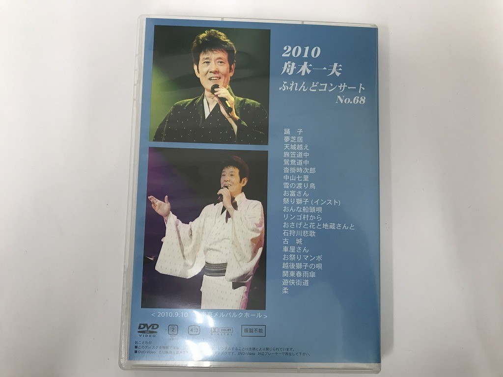 TB677 舟木一夫 2010FRIEND CONCERT 【DVD】 327 【公式通販】