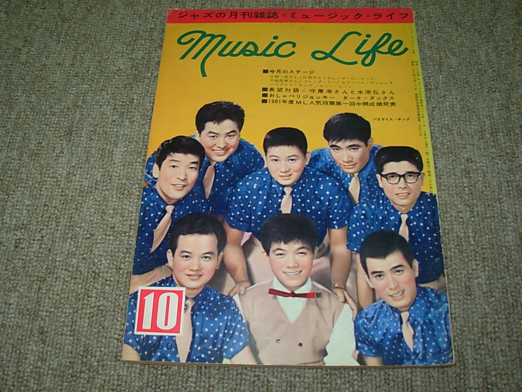 古い＊ミュージック・ライフ　1960年10月号★坂本九・パラダイスキング・ピーナッツ・木田ヨシ子・守屋浩・田代みどり・平尾昌章
