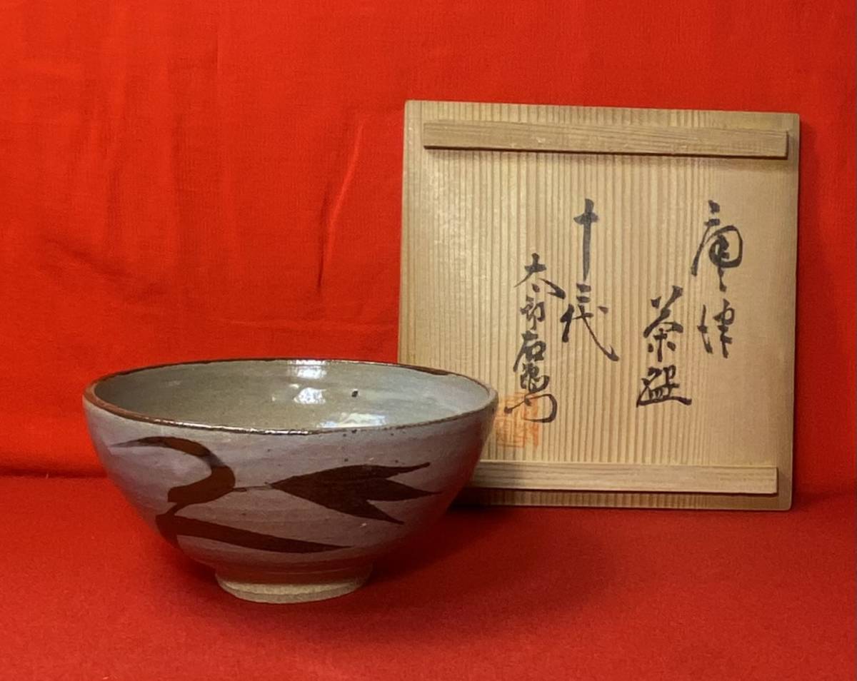 茶道具 唐津焼 茶碗 箱書きあり（栗山園オンライン通販部 / 【出物 
