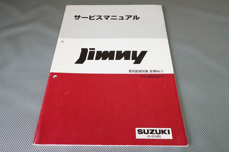 高品質，お買い得 即決！ジムニー/サービスマニュアル/電気配線図集