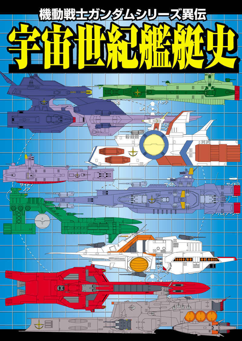 宇宙世紀艦艇史 FANKY企画 扶桑かつみ 機動戦士ガンダム 同人誌 宇宙