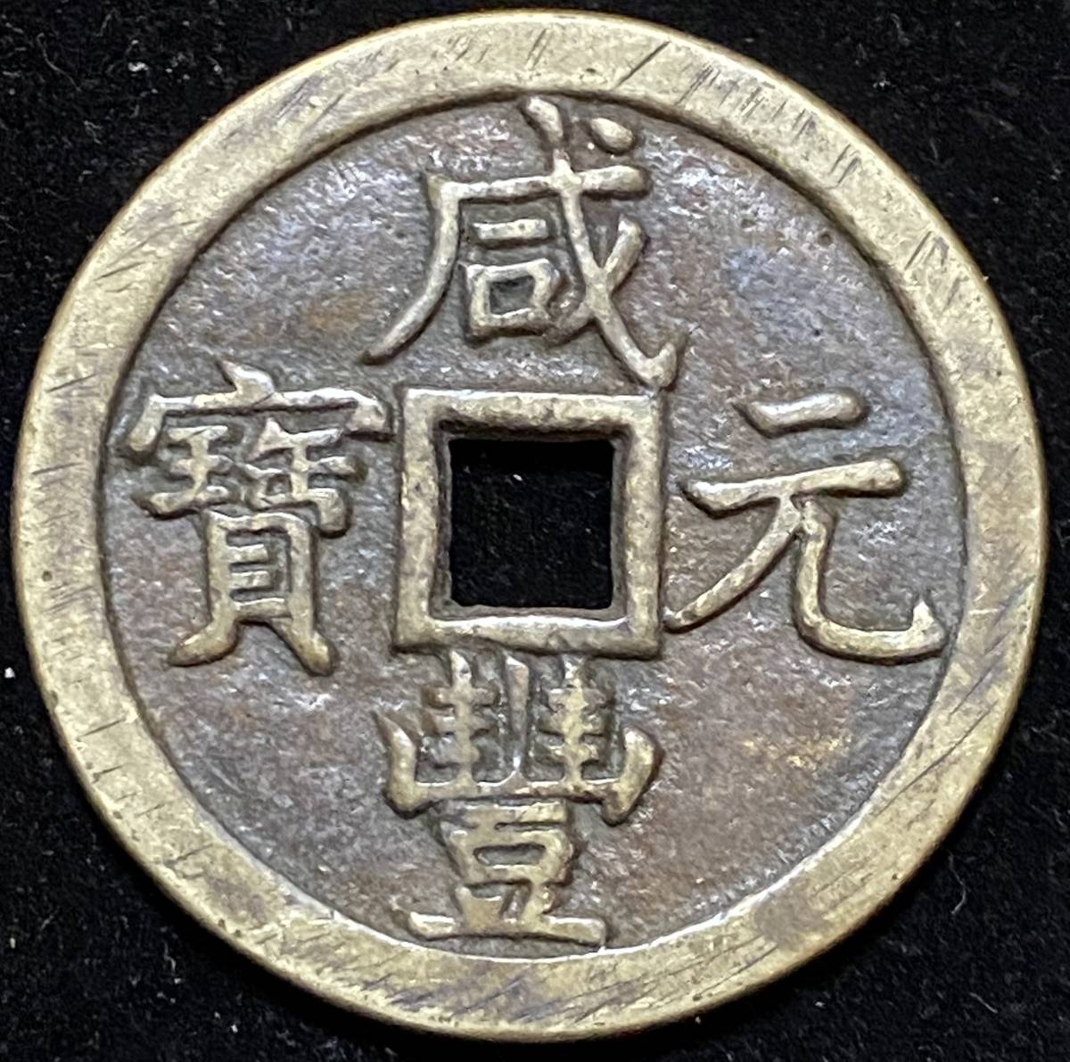 中国古銭 穴銭 咸豊重宝 中国 宝泉局 銅貨 古銭買取専門店アン