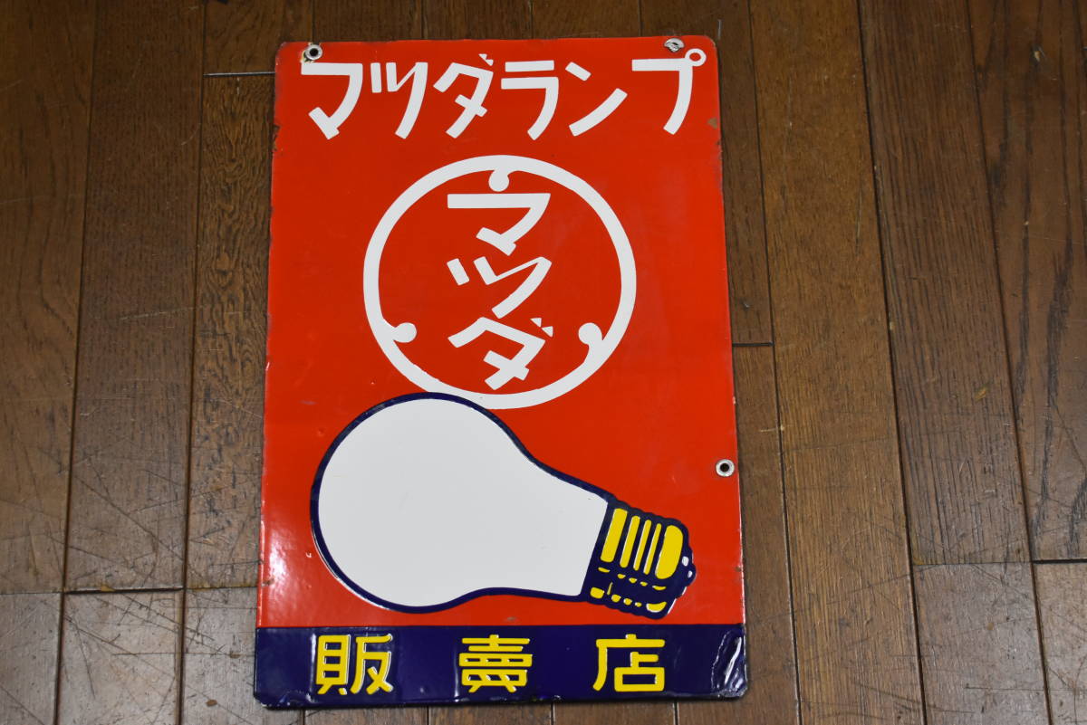 うぶ品 昭和レトロ マツダランプ 販売店 両面ホーロー看板 琺瑯看板