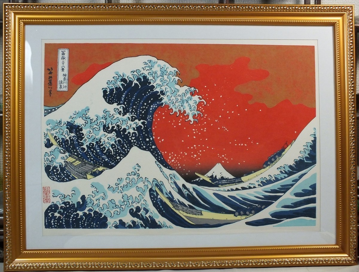 セール　復刻版画　神奈川沖浪裏　葛飾北斎 復刻木版画 葛飾北斎『神奈川沖浪裏』色替B額装済み 美術品 絵画
