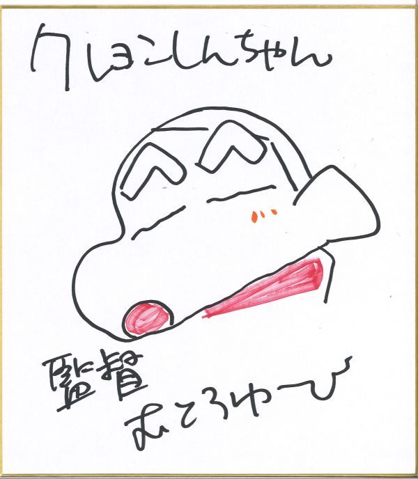 【直筆】クレヨンしんちゃん むとうゆーじ 直筆サイン色紙② アニメ シンエイ動画 野原しんのすけ 臼井義人