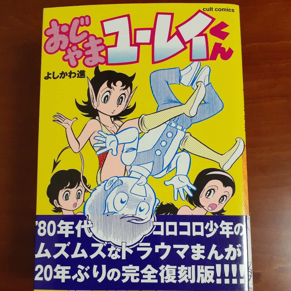B6コミック おじゃまユーレイくん/よしかわ進 笠倉出版社 全１巻 美品 帯付き
