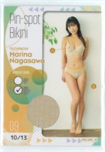 HIT'S/長澤茉里奈 ピンスポビキニカード09 #10/13 (B：ベージュパンツ
