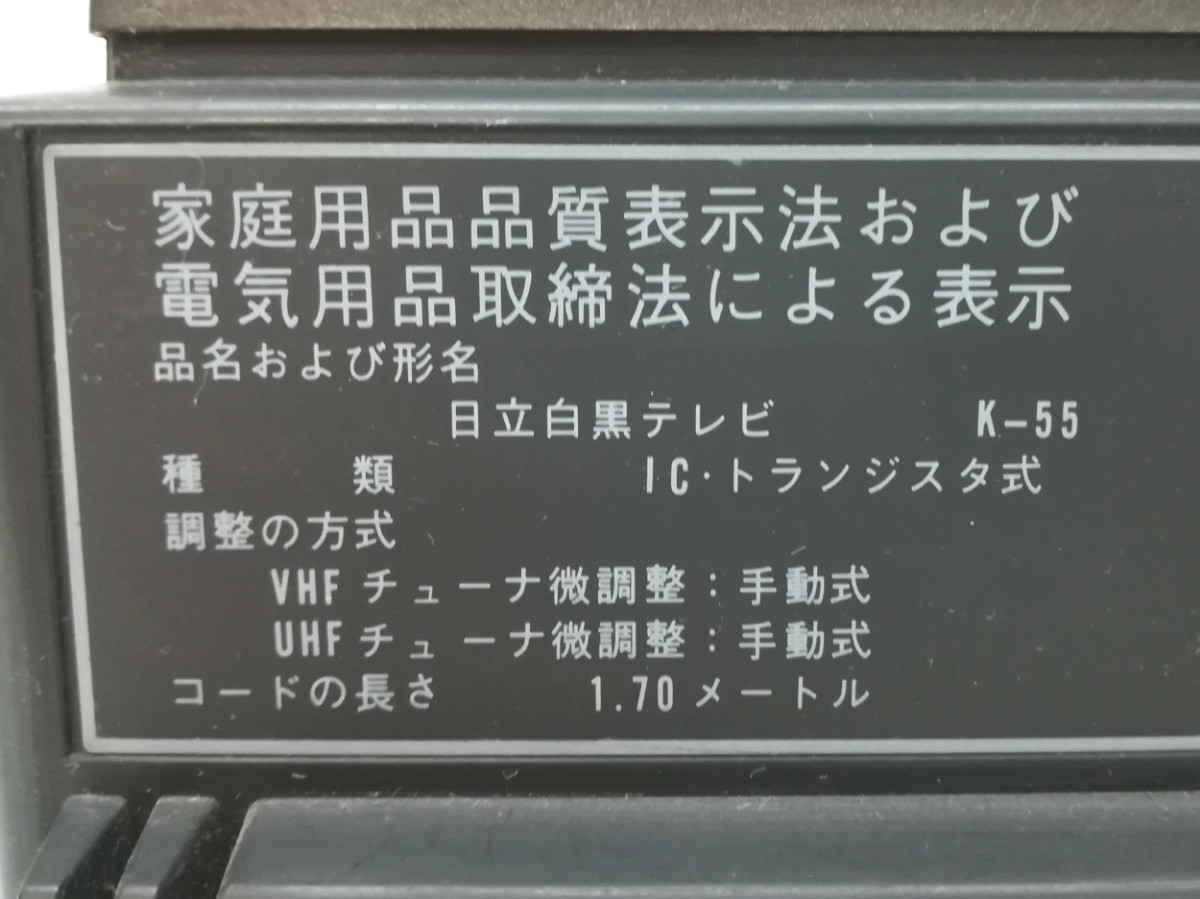 HITACHI 日立 ポータブル白黒テレビ MARK5 K-55 トランジスタ式