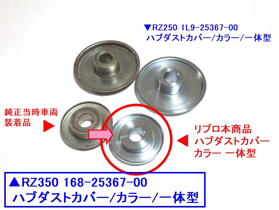 ☆RZ350 168-25367-00 ハブダストカバー/カラー/一体型 ☆2/ 高精度/高