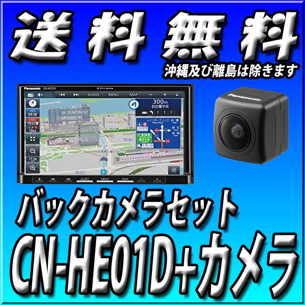 CN-HE01D+CY-RC100KD バックカメラセット パナソニック CN-HE01D+CY-RC100KD バックカメラセット パナソニック