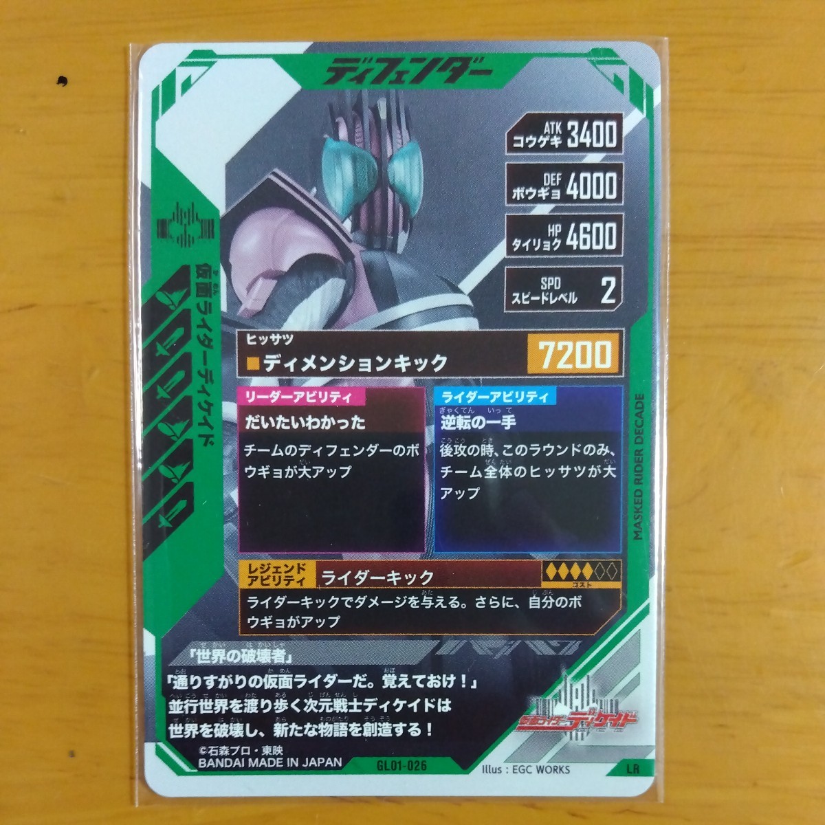 ガンバレジェンズ 仮面ライダーディケイド LR GL01-026 ディフェンダー 