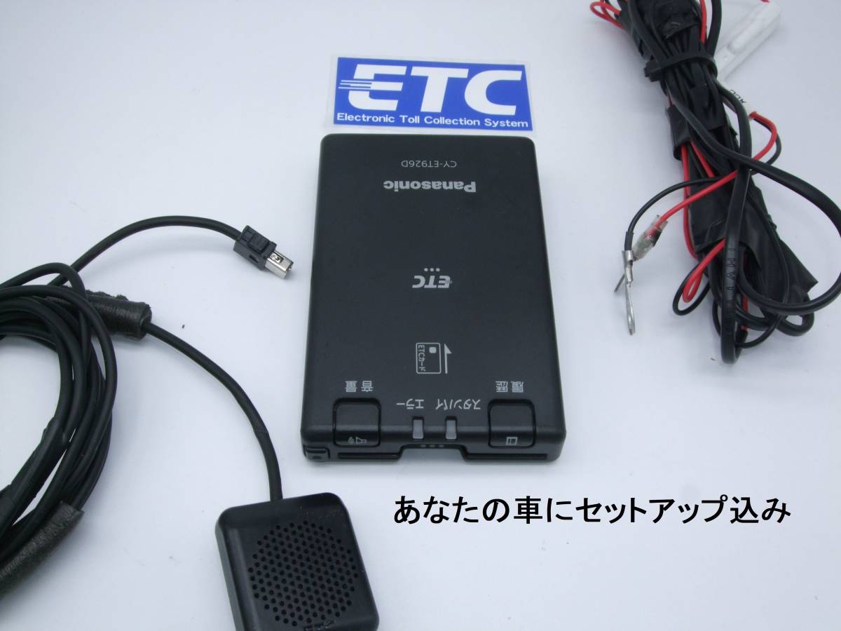 950【車にセットアップ込み】2030年以降使用可　ETC 　アンテナ分離式　パナソニック　ET９２６ アンテナLED　音声(送料185円から) 