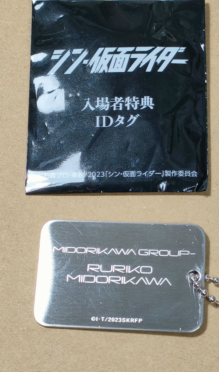 第4弾 入場者特典 緑川ルリ子 SOCKER識別IDタグ IDタグ 映画「シン