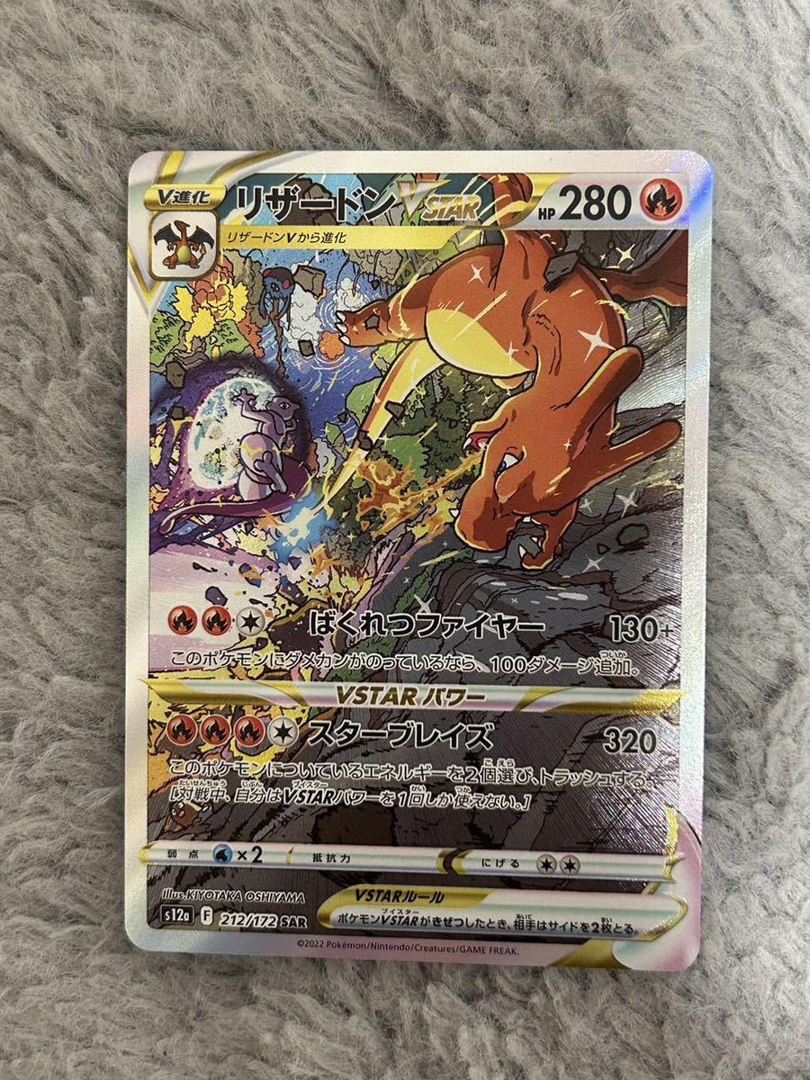ポケモンカード リザードン Vstar SAR 212/172 s12a Vstarユニバース