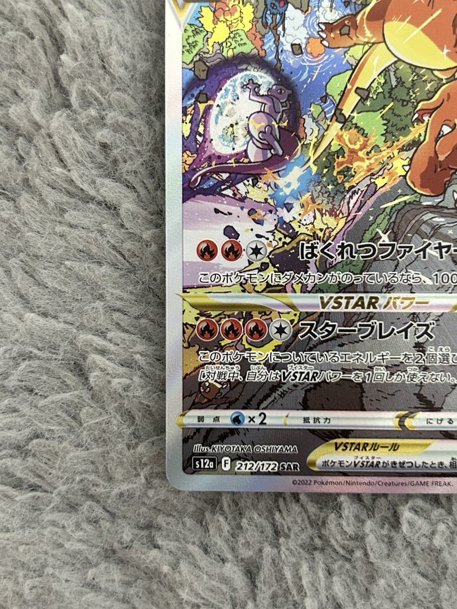 ポケモンカード リザードン Vstar SAR 212/172 s12a Vstarユニバース