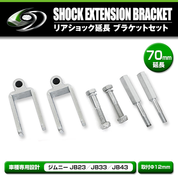 【送料無料】 リアショック延長ブラケット 70mm 2個/フロントショック延長ボルト 60mm 2個 スズキ ジムニー JB23 JB33 JB43