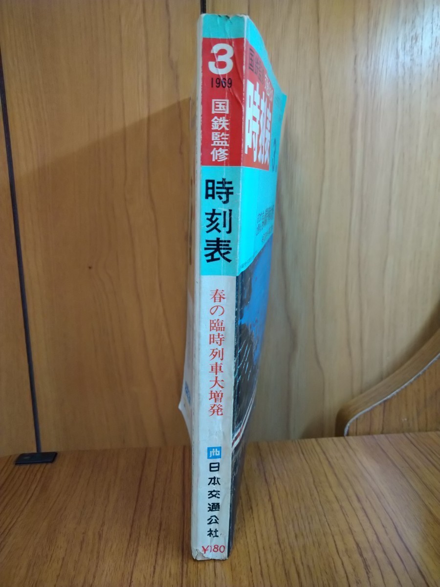 国鉄監修 交通公社の時刻表 1969 3 日本国有鉄道 国鉄 日本交通公社
