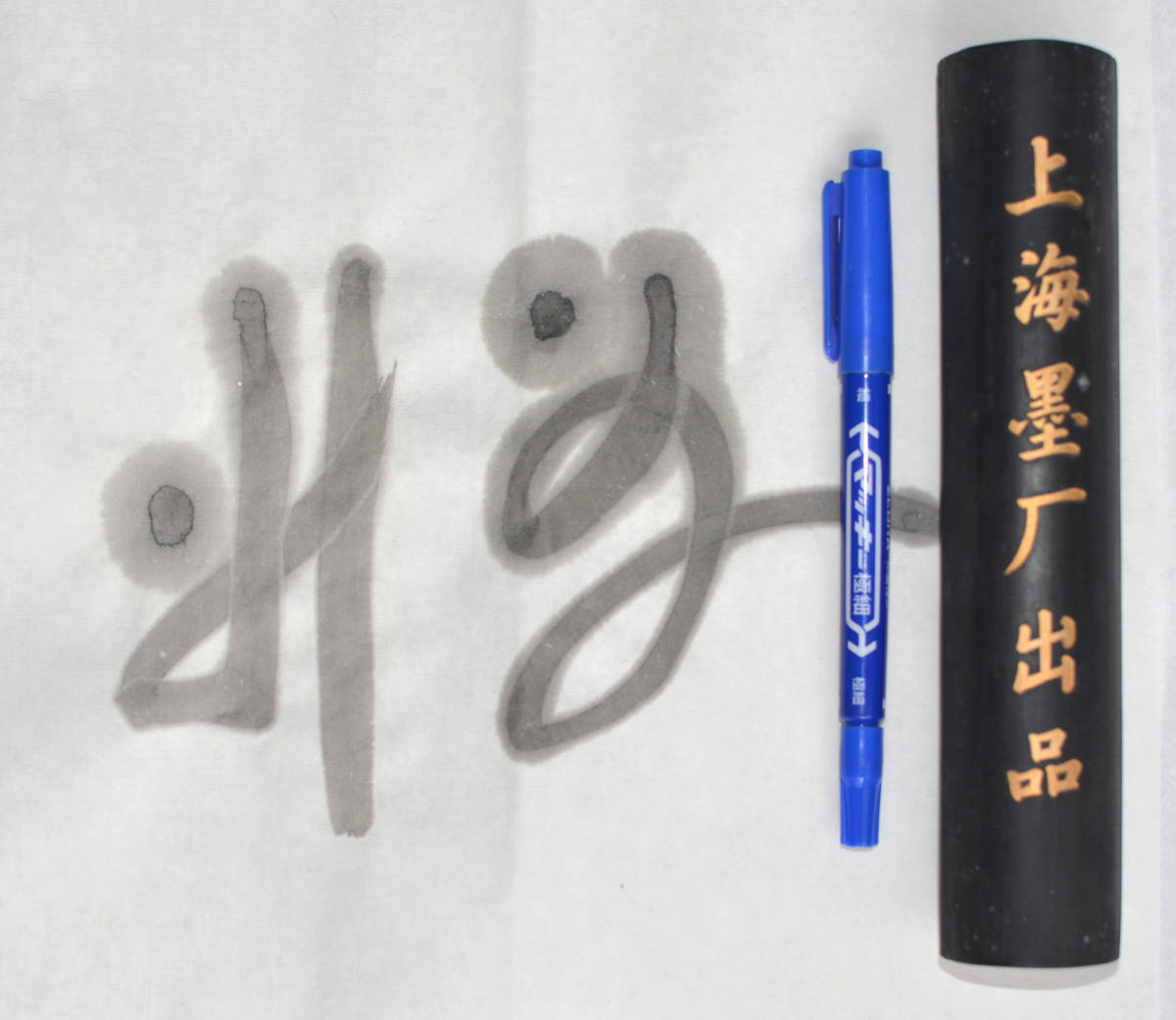 上海墨廠出品 漱金 墨 118g 上海墨廠 上海墨廠（徽歙