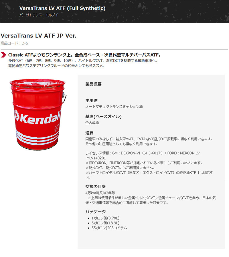 Kendall VersaTrans LV ATF JP Ver D-6 ケンドール バーサトランス