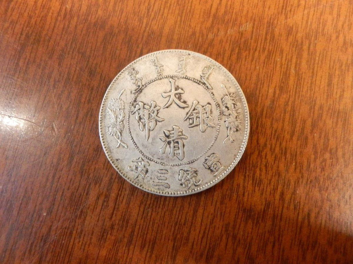 【新作登場，品質保証】 貨幣 硬貨 古銭 06 / 銀貨 中国 壹圓 1円 大清銀幣 宣統三年 3年 直径:39.0mm 重量:26.61g レア アンティーク(アジア)｜売買されたオークション情報、yahooの商品情報をアーカイブ公開 - オークファ アジア