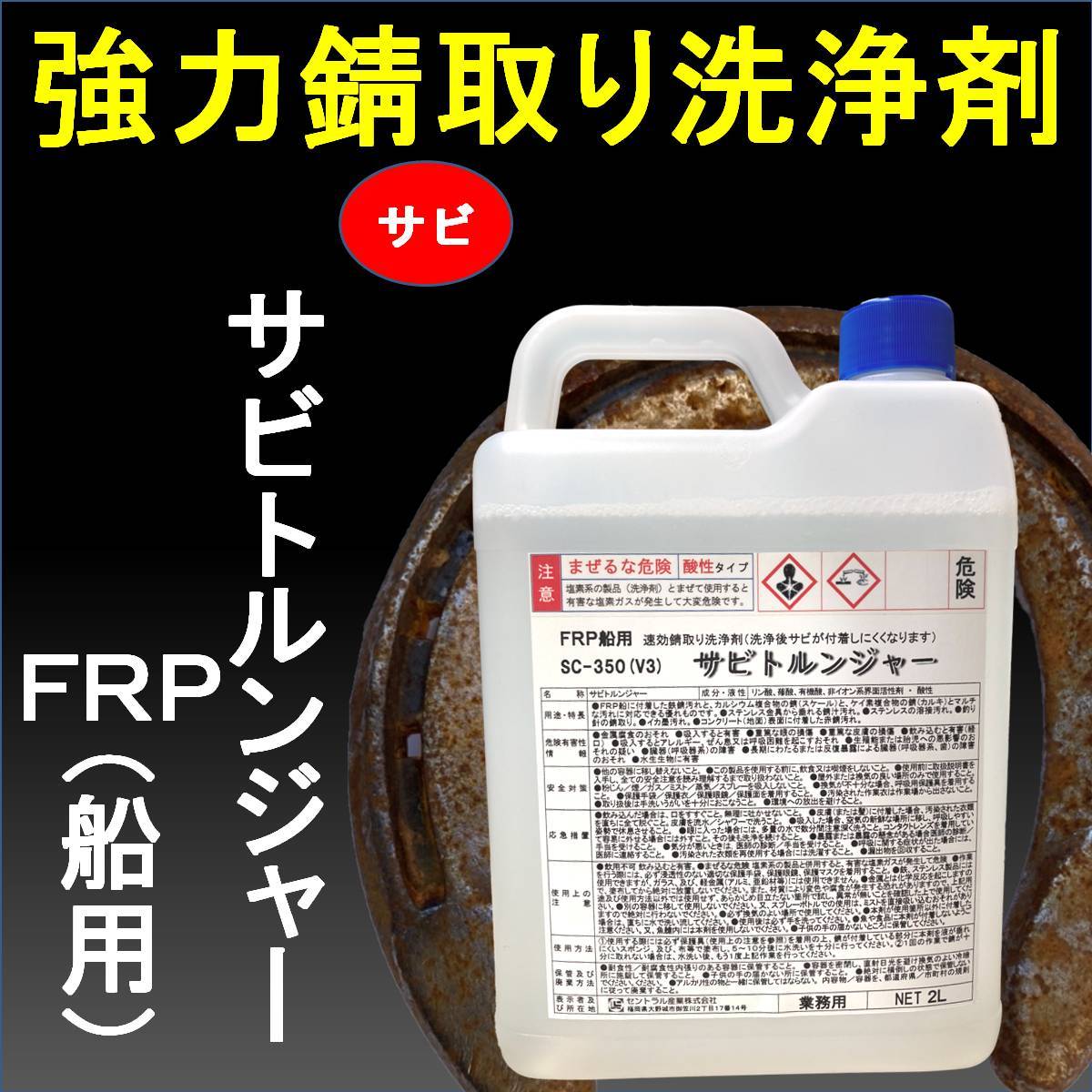ステンレス FRP サビ取り 錆取り洗浄剤 サビ落とし 錆取り剤 速効 サビトルンジャー SC-350 船用 2L サビ 水垢 錆取り 錆取り ...