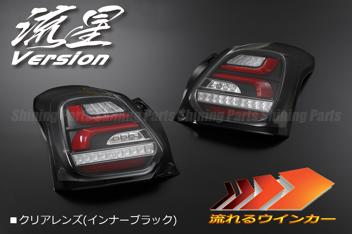 ZC33S テールランプ スイフト スポーツ LED 流れるウインカー] オール 