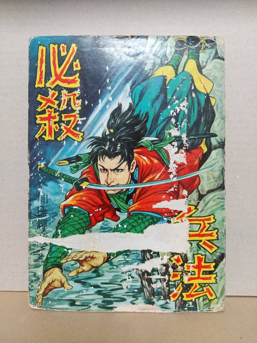 奇談シリーズ 渡辺美千太郎 赤太郎奇談 奇談シリーズ 渡辺美千太郎 赤太郎奇談 まんだらけ | 怪奇貸本