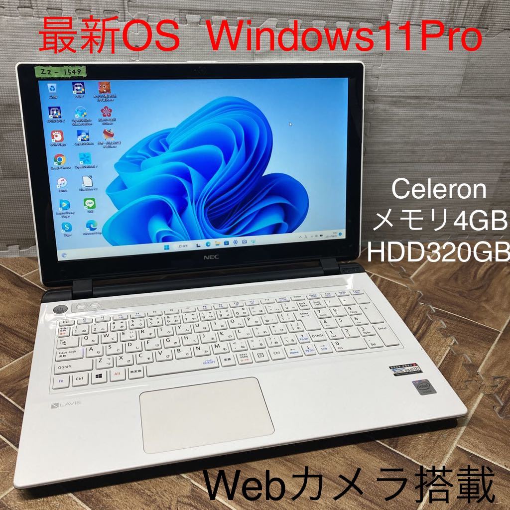 ZZ-1549 激安 最新OS Windows11Pro ノートPC NEC LAVIE NS150/B