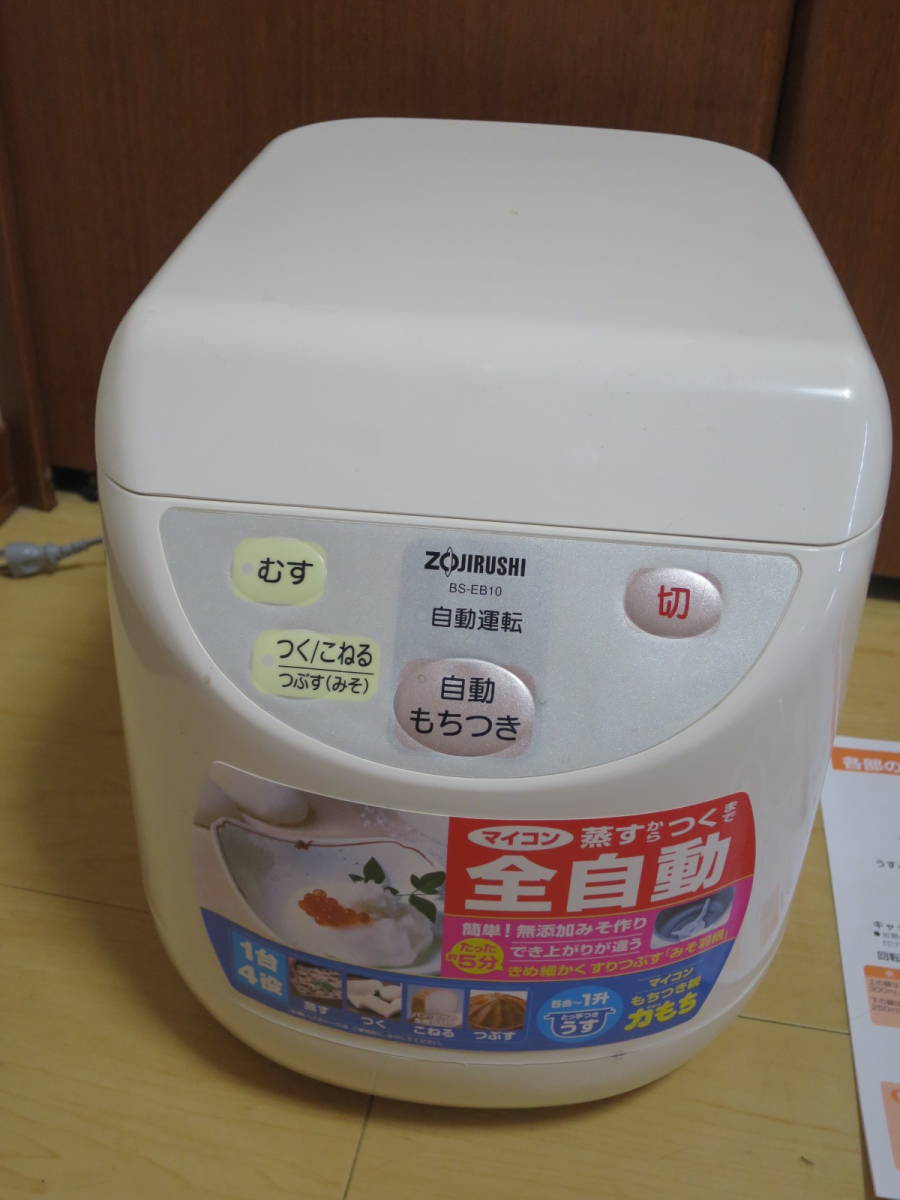 象印マイコン全自動餅つき機 力もち BS-EB10 もちつき 数回使用 餅