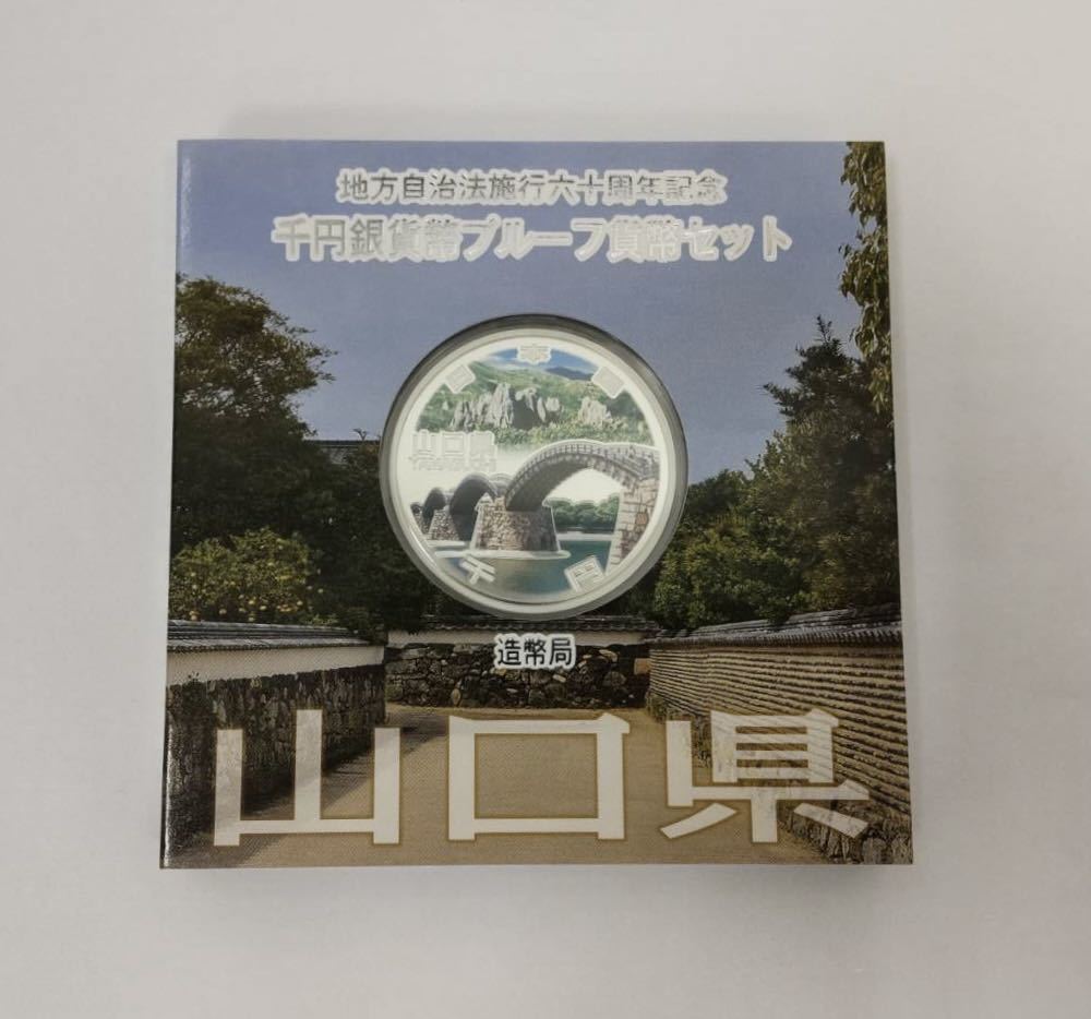 2602 地方自治法施行六十周年記念 千円銀貨 プルーフ貨幣セット 山口県 60周年 1000円銀貨