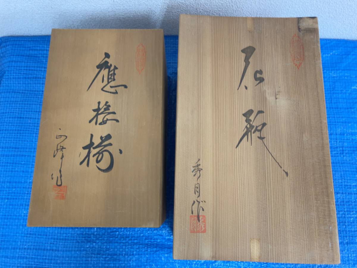 ☆1円～ 10点セット 古い九谷 七宝 九谷 作家 銘有り 元箱付